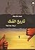 تاريخ الشك by Jennifer Michael Hecht