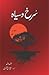 Surkh o Siyah / سرخ و سیاہ