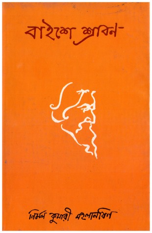 ২২শে শ্রাবণ (Hardcover)