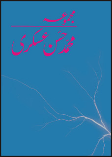 Majmua Muhammad Hasan Askari / مجموعہ محمد حسن عسکری