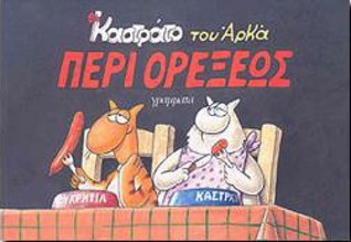 Περί ορέξεως (Καστράτο, #4)