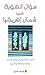 سؤال الهوية في شمال إفريقيا: التعدد والانصهار في واقع الإنسان واللغة والثقافة والتاريخ