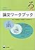 大学生と留学生のための論文ワークブック