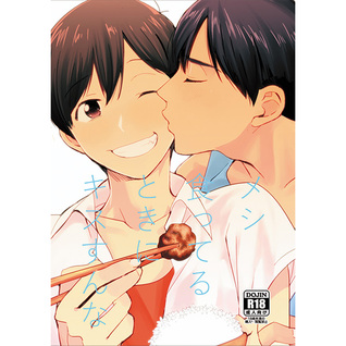 メシ食ってるときにキスすんな [Meshi Tabetteru Toki ni Kiss Sunna]