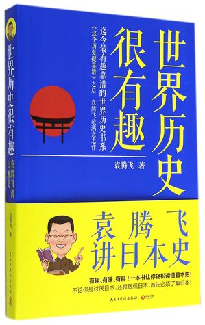 Interesting World History:Yuan Tengfei Speaks the History of Japan By 世界历史很有趣:袁腾飞讲日本史