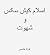 اسلام، کیش سکس و شهوت