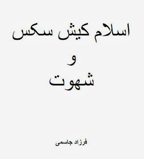 اسلام، کیش سکس و شهوت (Paperback)