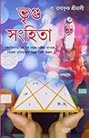 Bhrigu Sanhita (Bengali) (Bengali Edition)