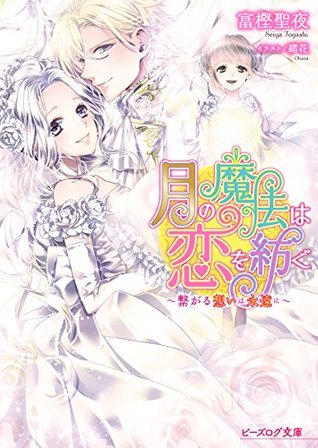 月の魔法は恋を紡ぐ4 繋がる想いは永遠に 月の魔法は恋を紡ぐ By 富樫聖夜