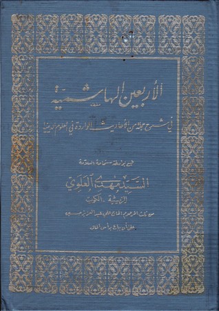 تحميل كتاب الأربعون الهاشمية في شرح جملةٍ من الأحاديث الواردة في العلوم الدينية pdf