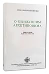 O književnim arhetipovima