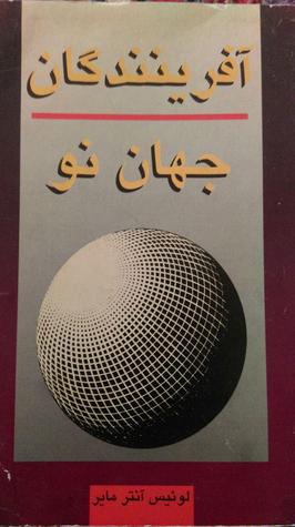 آفرینندگان جهان نو جلد اول