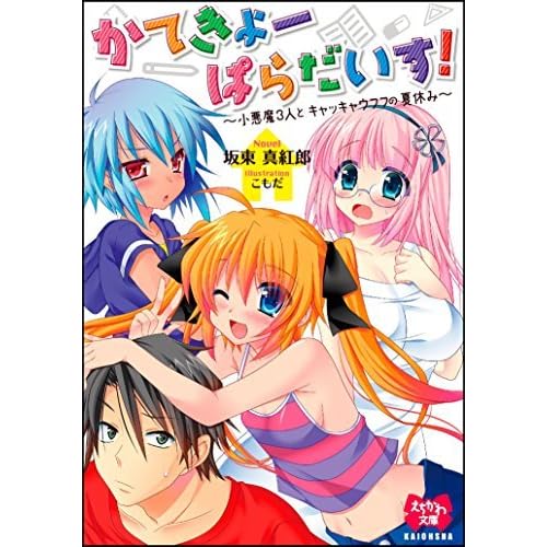 かてきょーぱらだいす 小悪魔3人とキャッキャウフフの夏休み By 坂東 真紅郎