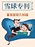 雪球专刊117期——富爸爸育儿秘籍