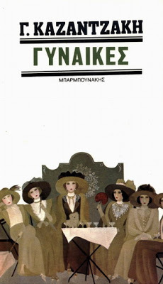 Γυναίκες (Unknown Binding)