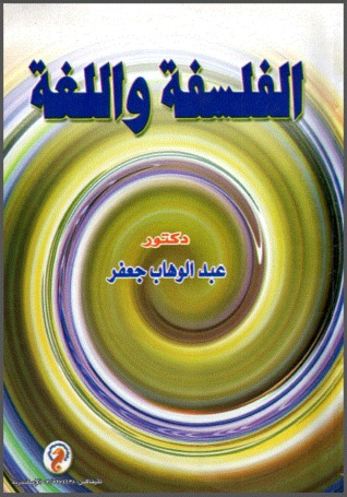 الفلسفة واللغة (Unknown Binding)