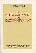 Ο κοτζάμπασης του Καστρόπυργου