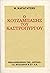 Ο κοτζάμπασης του Καστρόπυργου