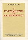 Ο κοτζάμπασης του Καστρόπυργου