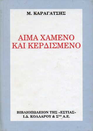 Αίμα χαμένο και κερδισμένο (Hardcover)