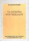Τα στερνά του Μίχαλου