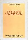 Τα στερνά του Μίχ...