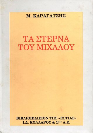 Τα στερνά του Μίχαλου (Hardcover)