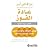 عادة الفوز : قصص لأيقاظ والهام وتحرير الفائز الموجود بداخلك