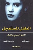 الطفل المستعجل