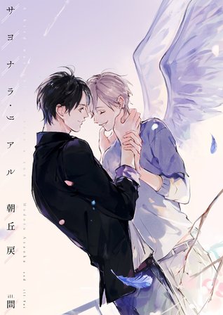 サヨナラ・リアル (Paperback)