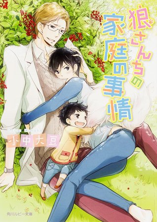 狼さんちの家庭の事情 (Paperback)