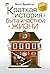 Краткая история быта и частной жизни by Bill Bryson