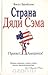 Страна Дяди Сэма. Привет, Америка! by Bill Bryson