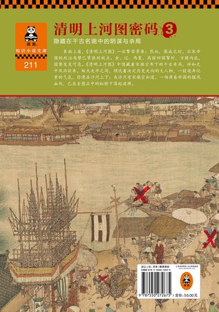 清明上河图密码：隐藏在千古名画中的阴谋与杀局  3