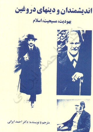اندیشمندان و دینهای دروغین (Paperback)