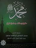 ( محمد رسول الله (منهج و رسالة-بحث وتحقيق 11