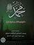 ( محمد رسول الله (منهج و رسالة-بحث وتحقيق 11