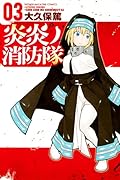 炎炎ノ消防隊 03 [Enen no Shouboutai 3]