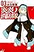 炎炎ノ消防隊 03 [Enen no Shoubout...