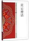 星云禅话/中国佛学经典宝藏