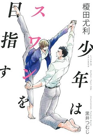 少年はスワンを目指す (Soft Cover [単行本])