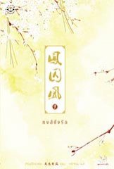 หงส์ขังรัก เล่ม 1 (Paperback)