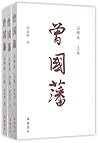 曾国藩(注释本上中下)