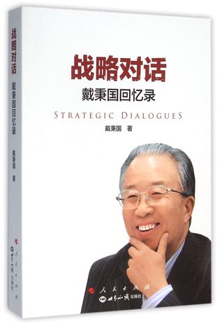 战略对话