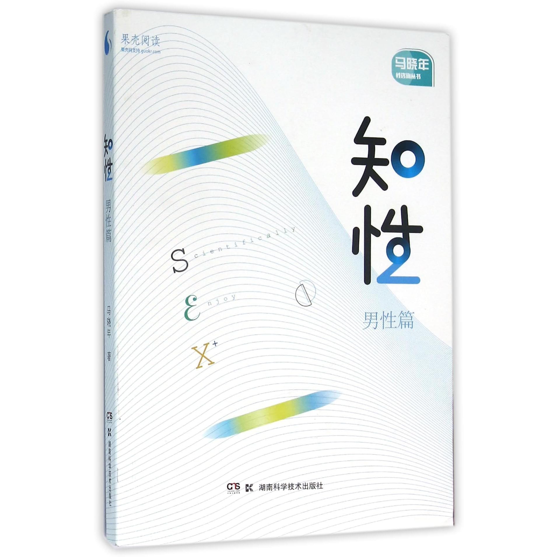 知性 男性篇 马晓年性咨询丛书by Ma Xiao Nian 马晓年