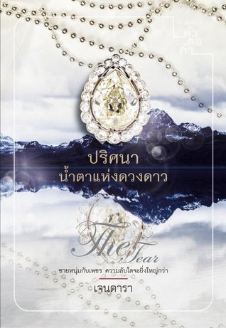 ปริศนาน้ำตาแห่งดวงดาว (Paperback)