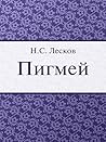 Пигмей (Russian Edition)