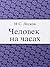 Человек на часах (Russian Edition)