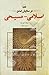 در ستایش تمدن اسلامی - مسیحی