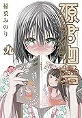 源君物語 九 [Minamoto-kun Monogatari 9]